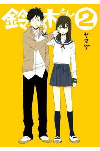 楽天kobo電子書籍ストア 鈴木さん 2巻 ヤマダ 楽天kobo電子書籍ストア 鈴木さん 2巻 ヤマダ